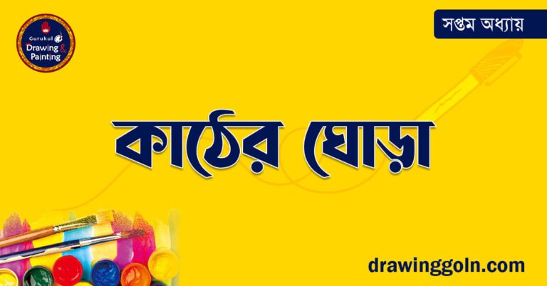 কাঠের ঘোড়া