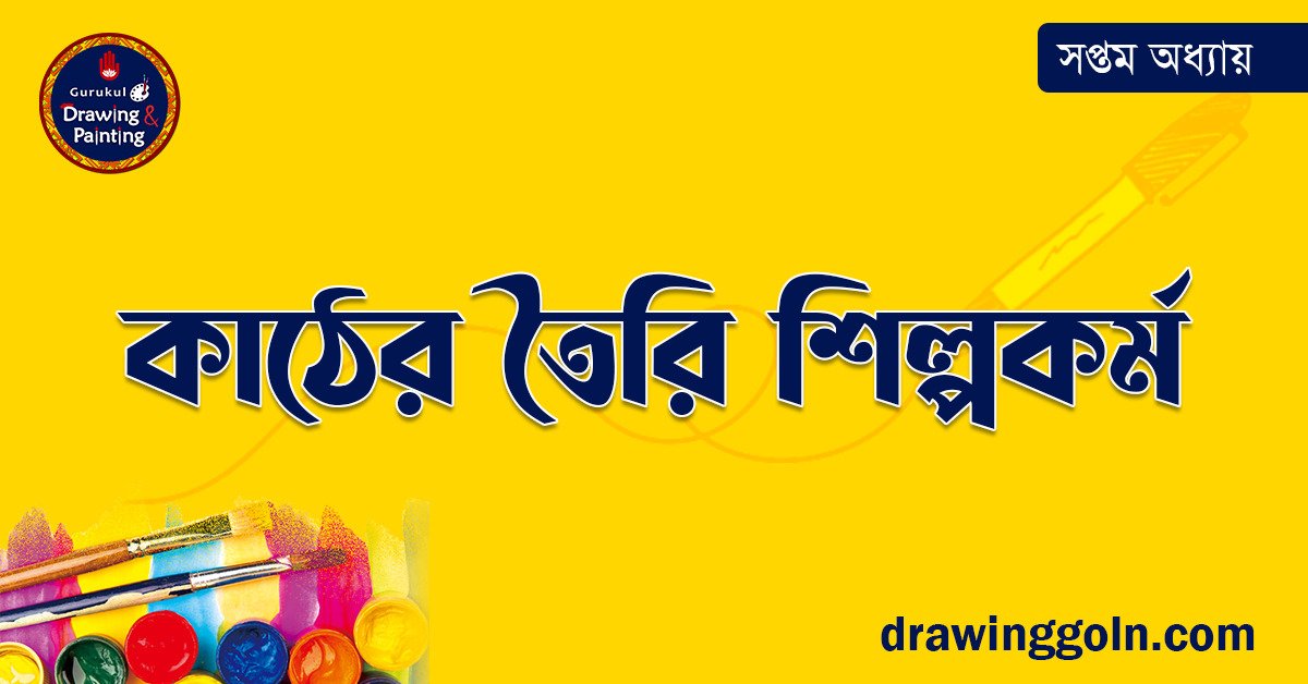 কাঠের তৈরি শিল্পকর্ম