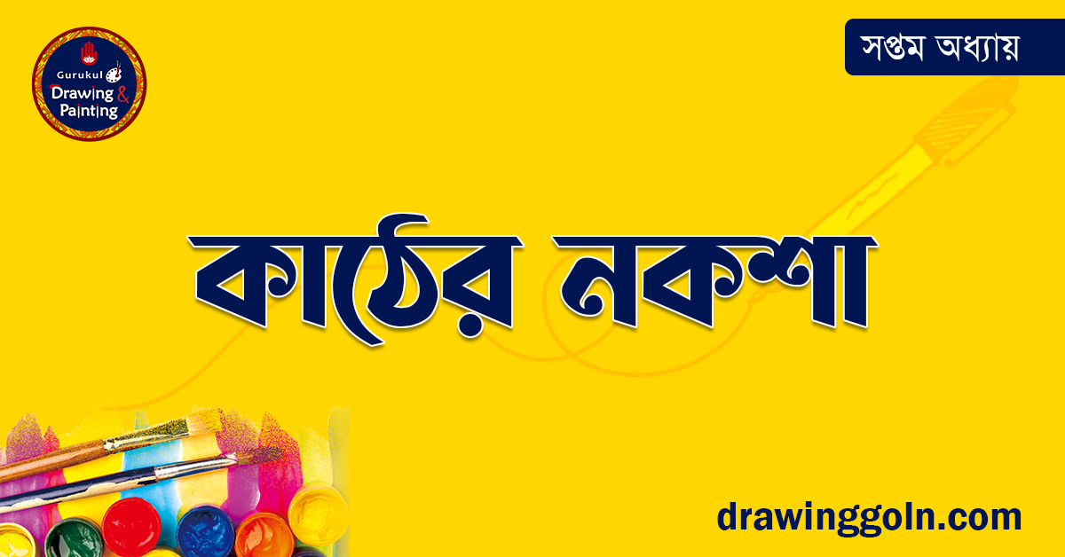 কাঠের নকশা