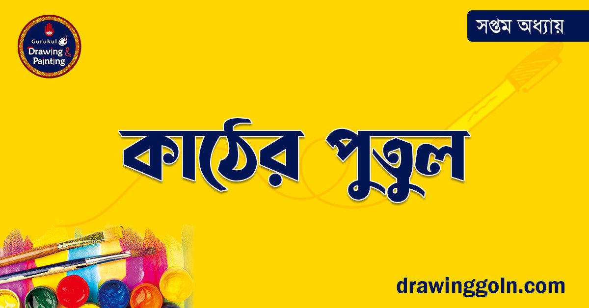 কাঠের পুতুল