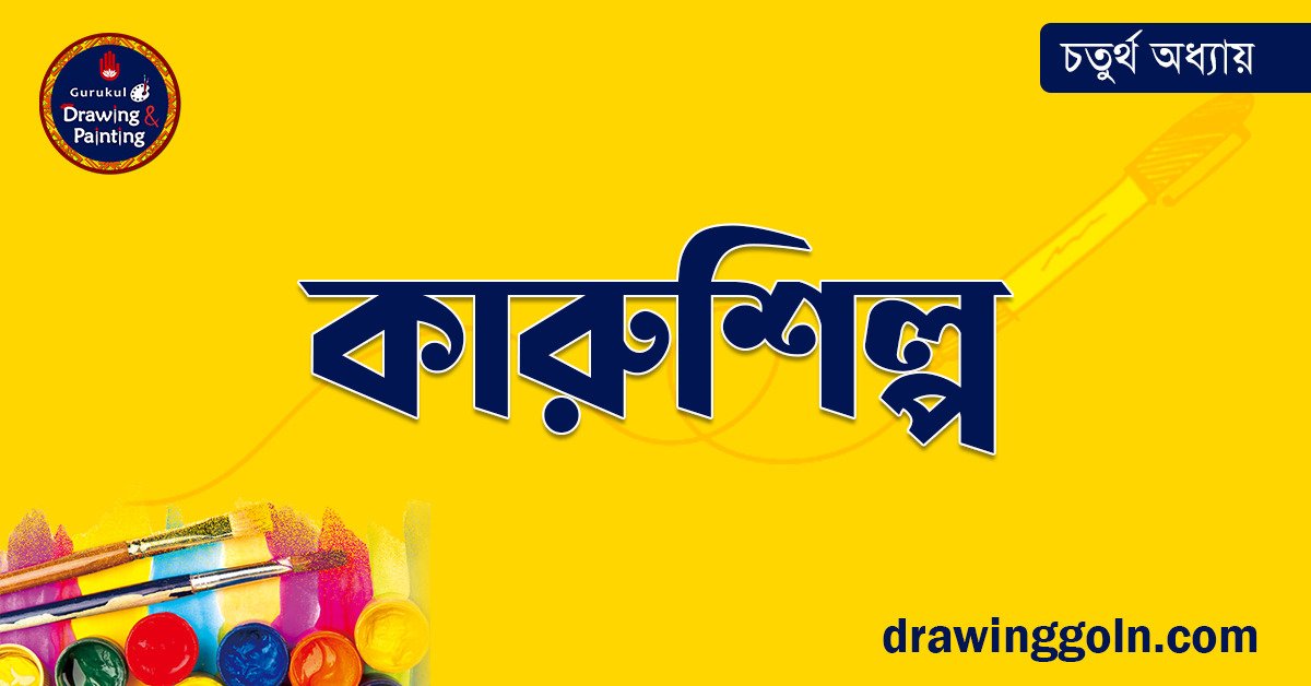 কারুশিল্প