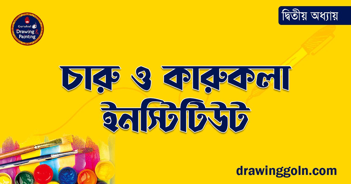 চারু ও কারুকলা ইনস্টিটিউট