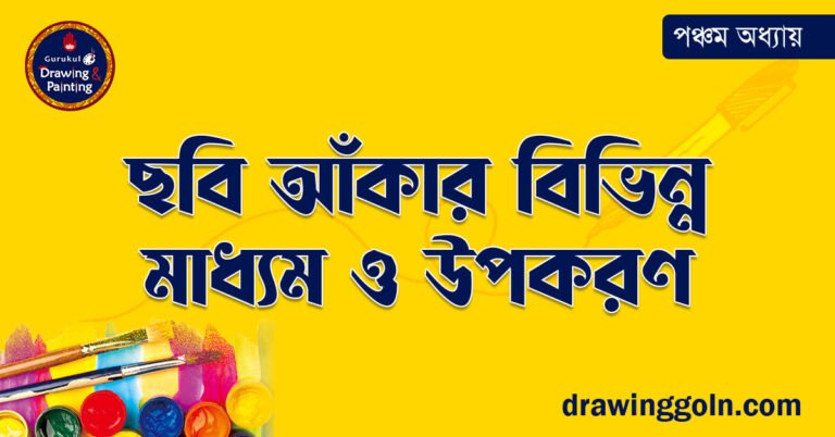ছবি আঁকার বিভিন্ন মাধ্যম ও উপকরণ