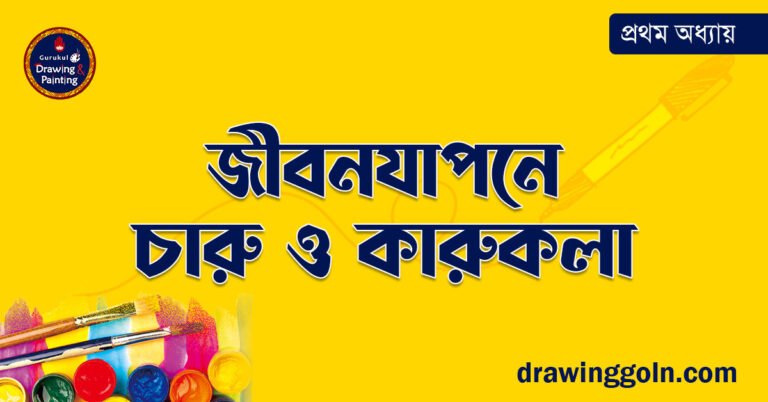 জীবনযাপনে চারু ও কারুকলা