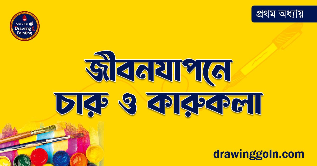 জীবনযাপনে চারু ও কারুকলা