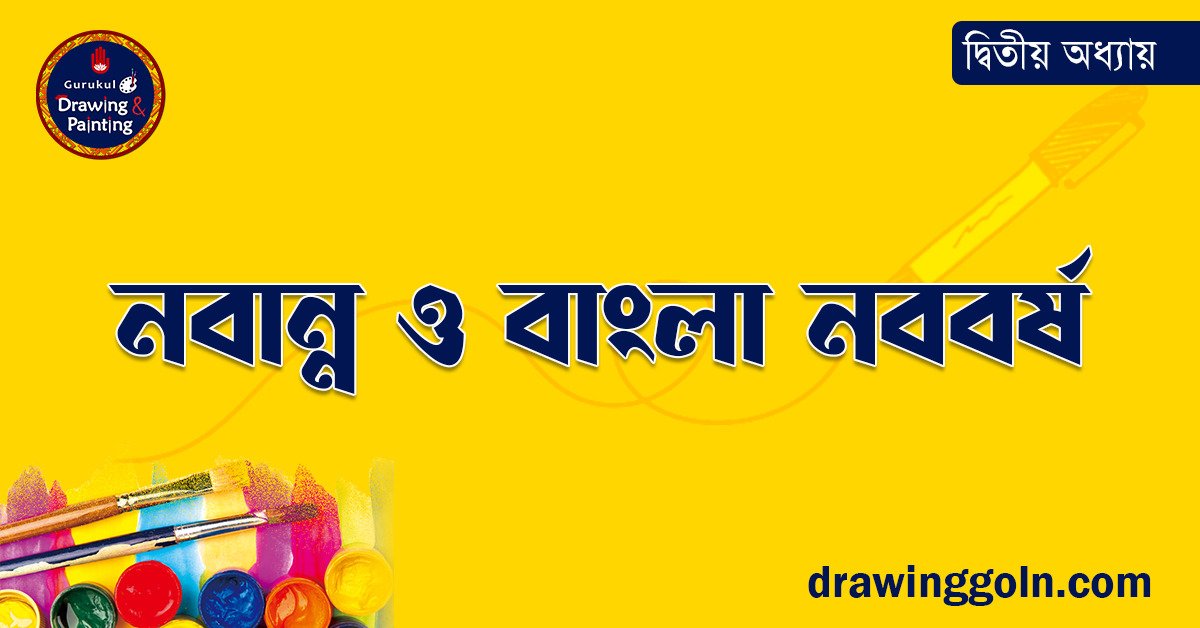 নবান্ন ও বাংলা নববর্ষ