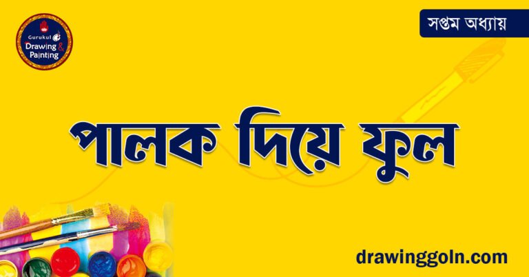 পালক দিয়ে ফুল