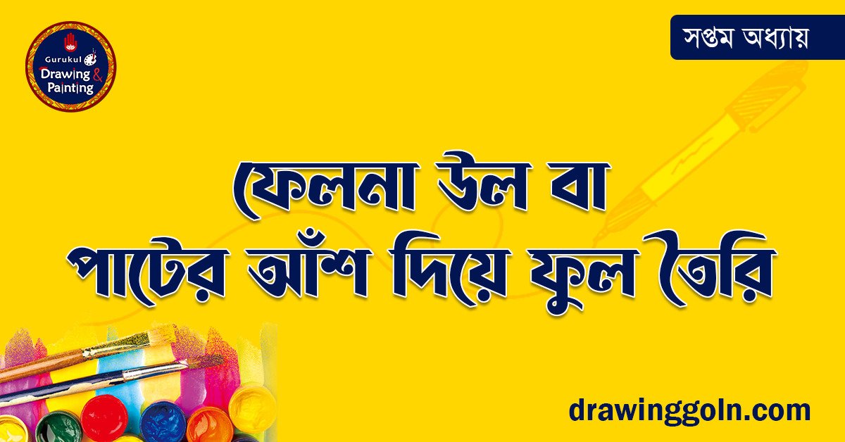 ফেলনা উল বা পাটের আঁশ দিয়ে ফুল তৈরি