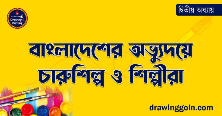 বাংলাদেশের অভ্যুদয়ে চারুশিল্প ও শিল্পীরা