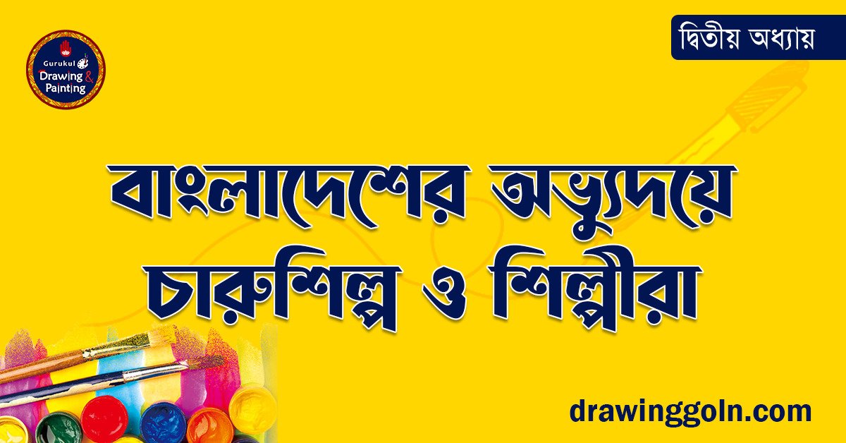 বাংলাদেশের অভ্যুদয়ে চারুশিল্প ও শিল্পীরা