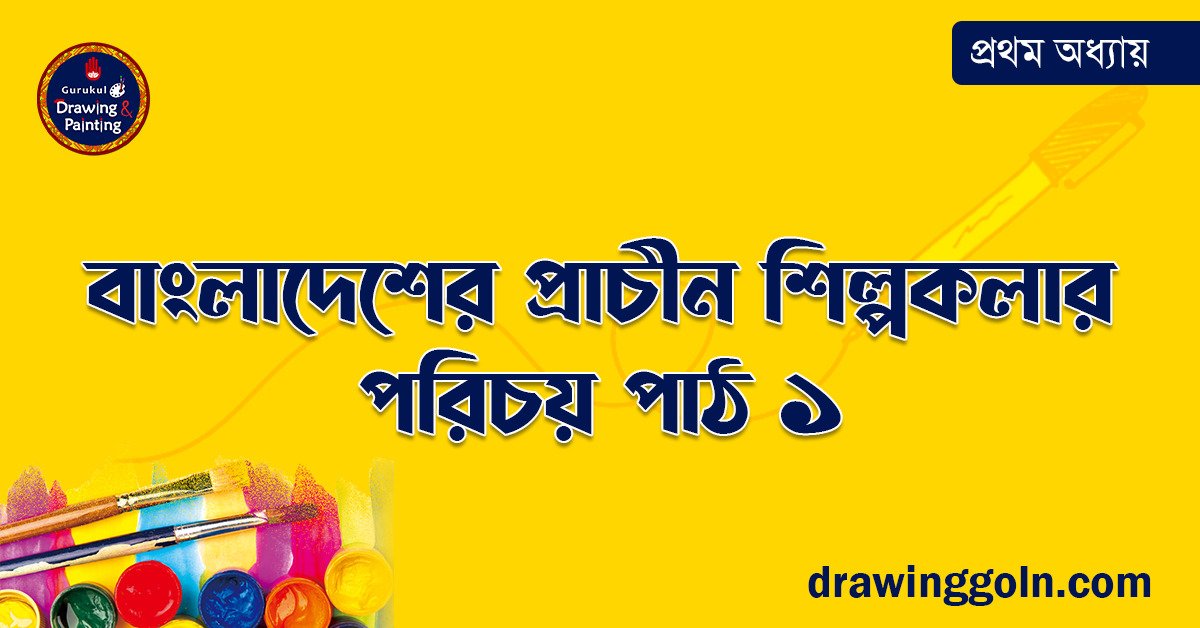 শিল্পকলার পরিচয় পাঠ ১