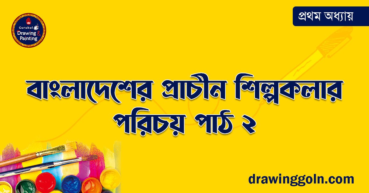 বাংলাদেশের প্রাচীন শিল্পকলার পরিচয় পাঠ ২