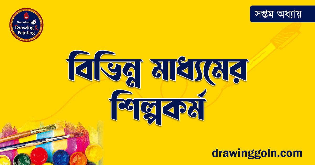 বিভিন্ন মাধ্যমের শিল্পকর্ম