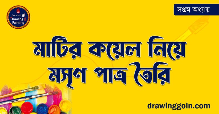 মাটির কয়েল নিয়ে মসৃণ পাত্র তৈরি