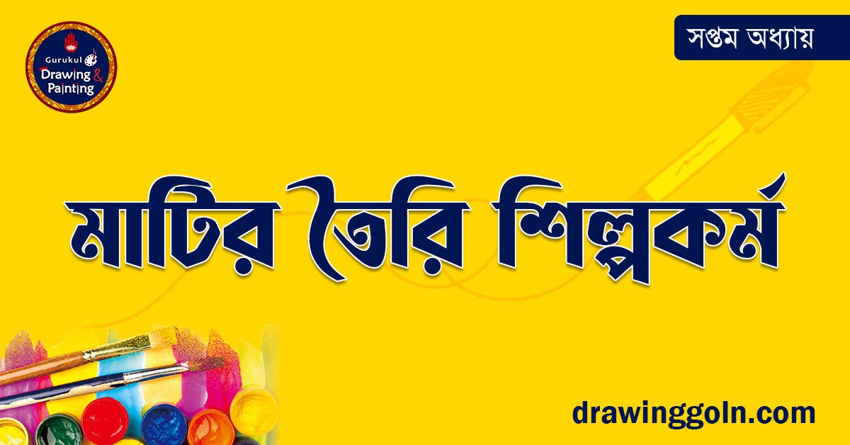 মাটির তৈরি শিল্পকর্ম