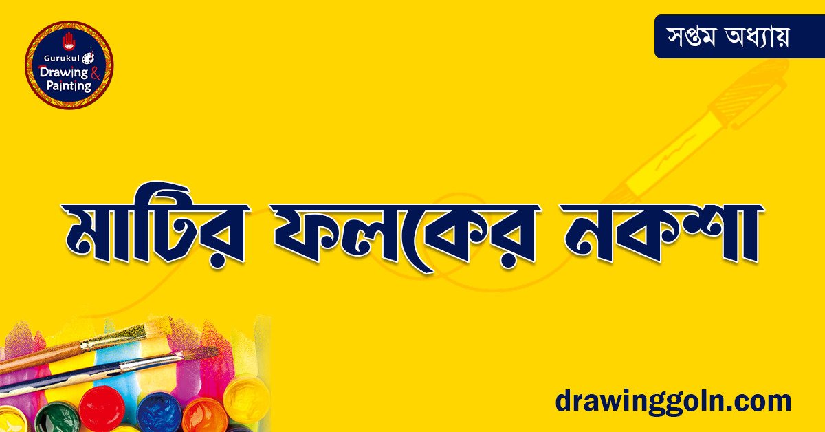 মাটির ফলকের নকশা