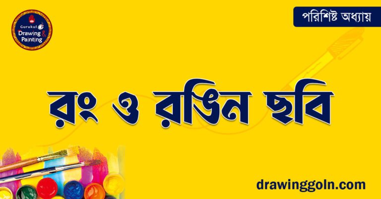 রং ও রঙিন ছবি