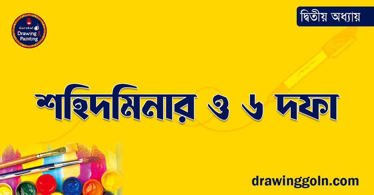 শহিদমিনার ও ৬ দফা