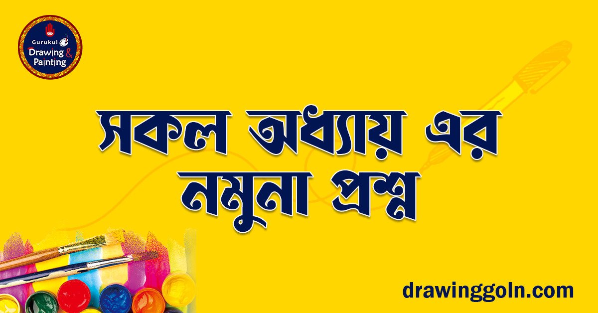 সকল অধ্যায় এর নমুনা প্রশ্ন