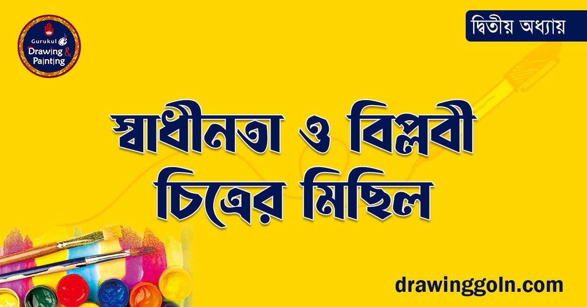 স্বাধীনতা ও বিপ্লবী চিত্রের মিছিল