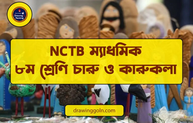 NCTB ম্যাধমিক ৮ম শ্রেণি চারু ও কারুকলা