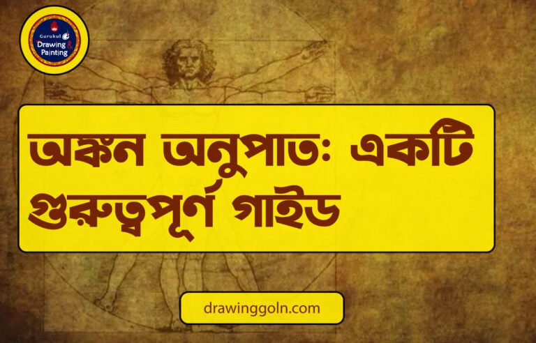 অঙ্কন অনুপাত: একটি গুরুত্বপূর্ণ গাইড