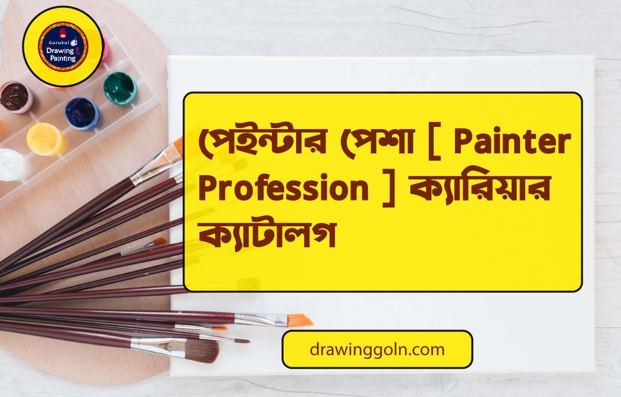পেইন্টার পেশা [ Painter Profession ] ক্যারিয়ার ক্যাটালগ