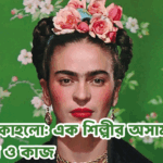 ফ্রিদা কাহলো: এক শিল্পীর অসামান্য জীবন ও কাজ