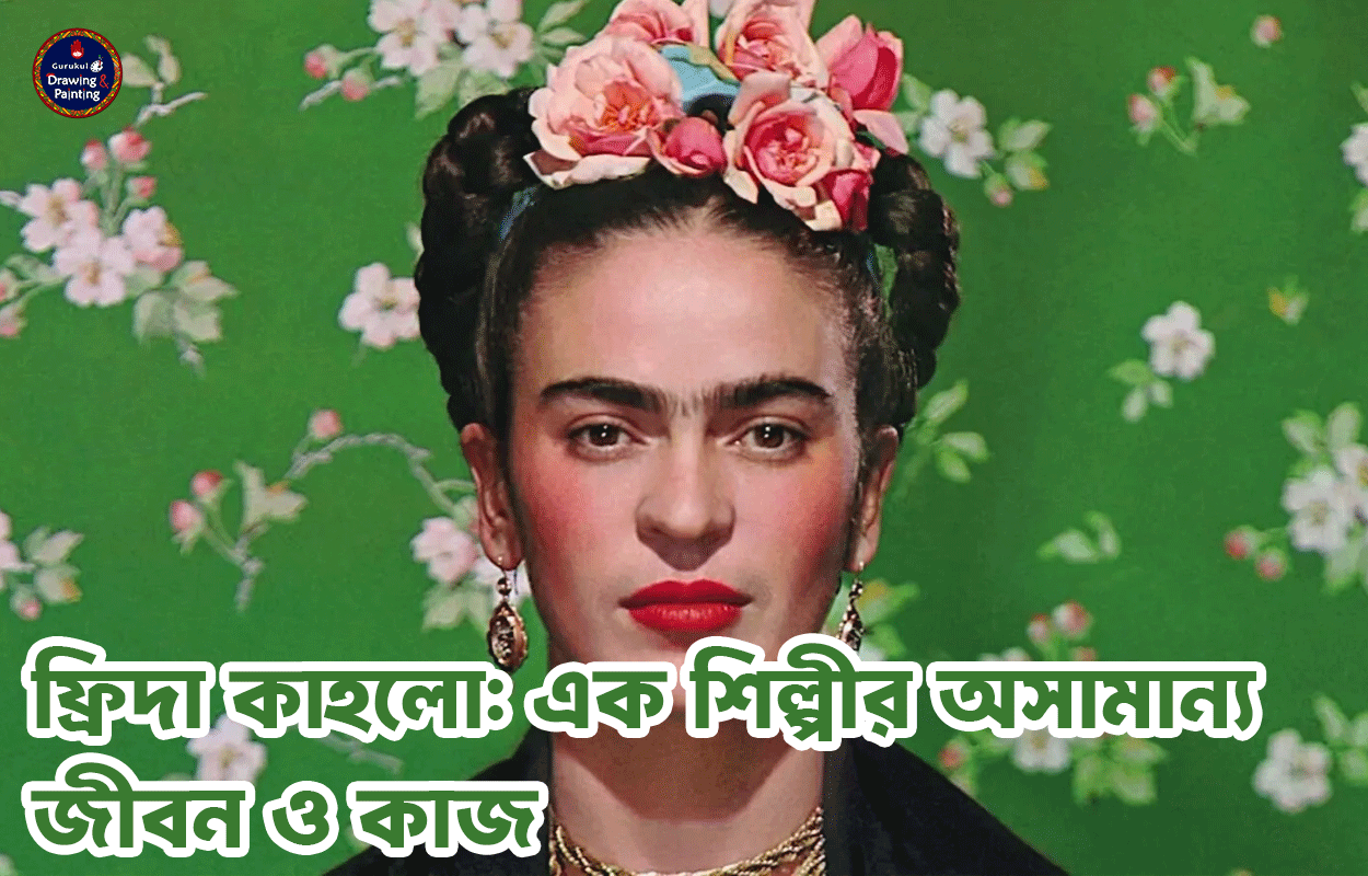 ফ্রিদা কাহলো: এক শিল্পীর অসামান্য জীবন ও কাজ